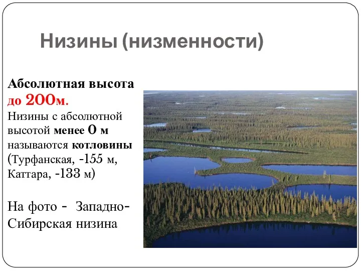 Низины (низменности) Абсолютная высота до 200м. Низины с абсолютной высотой