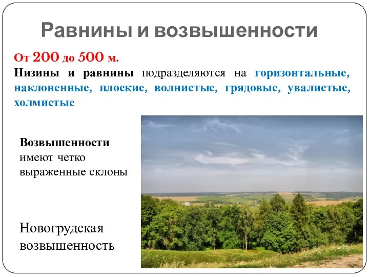 Равнины и возвышенности От 200 до 500 м. Низины и