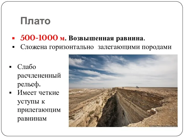 Плато 500-1000 м. Возвышенная равнина. Сложена горизонтально залегающими породами Слабо