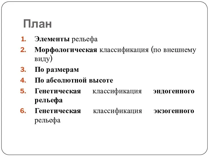 План Элементы рельефа Морфологическая классификация (по внешнему виду) По размерам