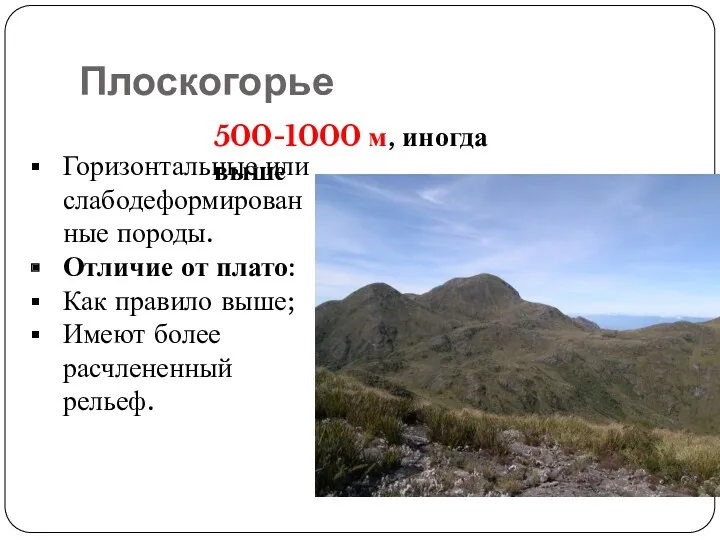 Плоскогорье Горизонтальные или слабодеформированные породы. Отличие от плато: Как правило