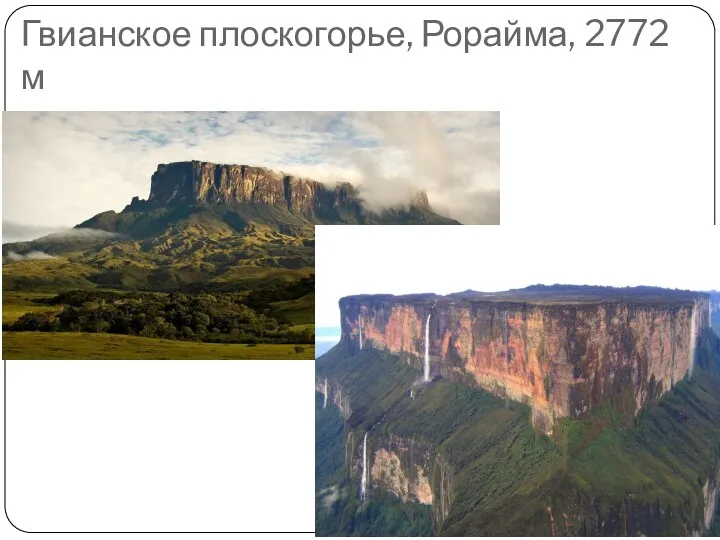 Гвианское плоскогорье, Рорайма, 2772 м