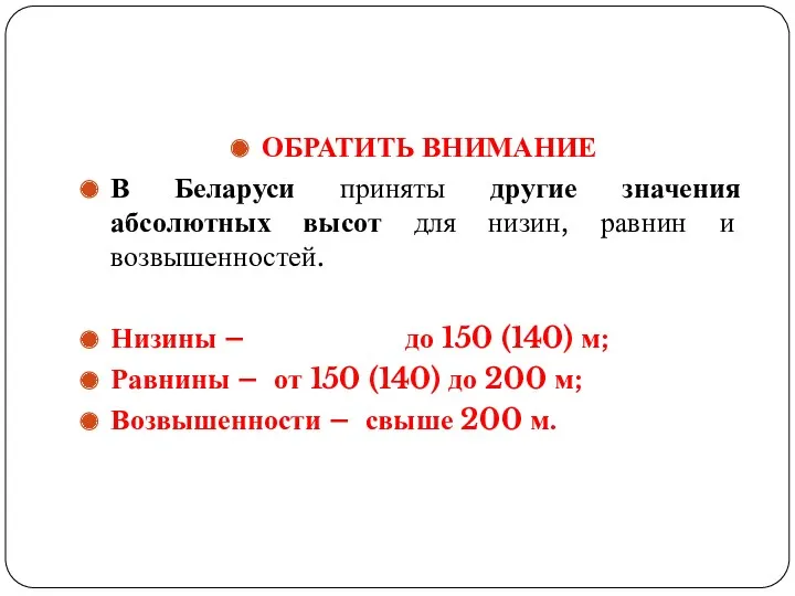 ОБРАТИТЬ ВНИМАНИЕ В Беларуси приняты другие значения абсолютных высот для