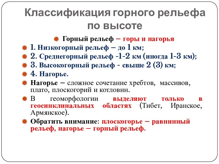 Классификация горного рельефа по высоте Горный рельеф – горы и