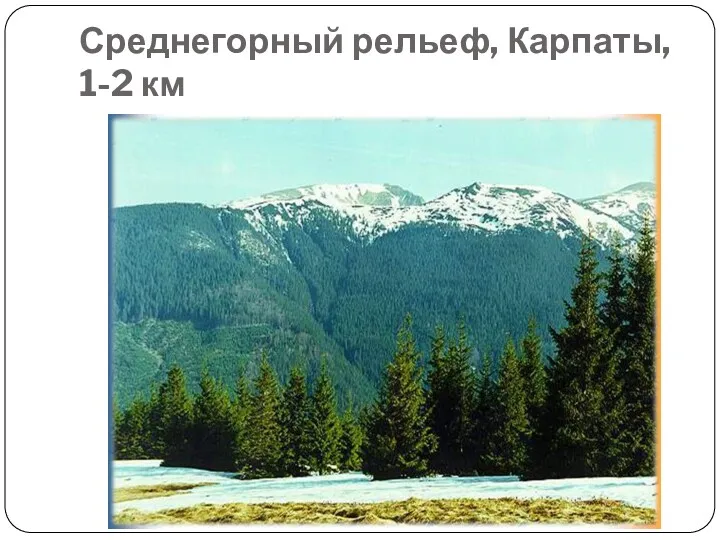 Среднегорный рельеф, Карпаты, 1-2 км