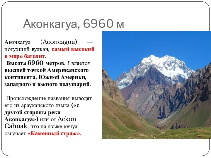 Аконкагуа, 6960 м Аконкагуа (Aconcagua) — потухший вулкан, самый высокий