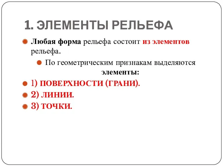 1. ЭЛЕМЕНТЫ РЕЛЬЕФА Любая форма рельефа состоит из элементов рельефа.