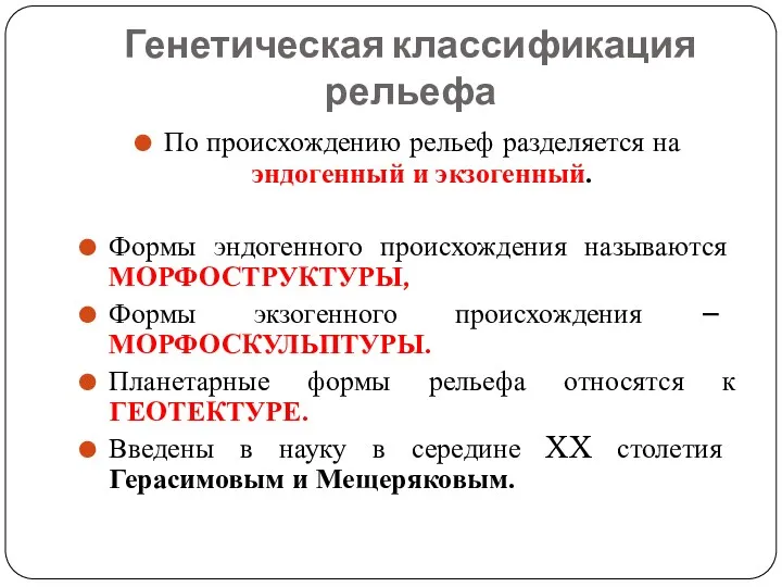 Генетическая классификация рельефа По происхождению рельеф разделяется на эндогенный и