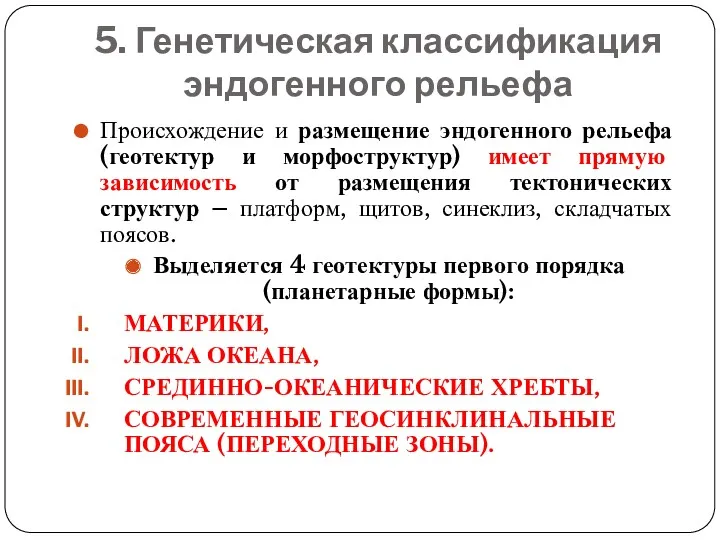 5. Генетическая классификация эндогенного рельефа Происхождение и размещение эндогенного рельефа