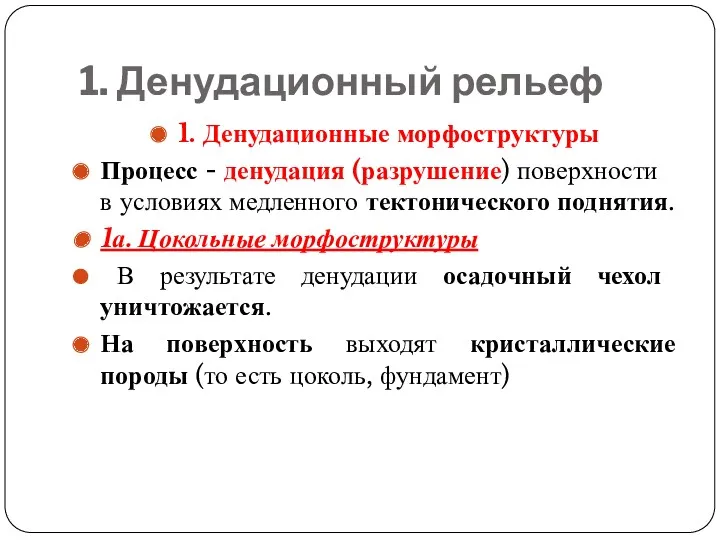 1. Денудационный рельеф 1. Денудационные морфоструктуры Процесс - денудация (разрушение)