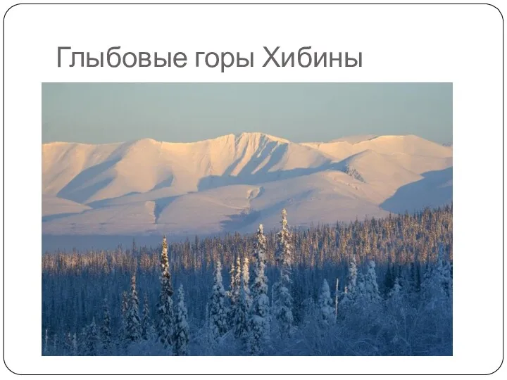 Глыбовые горы Хибины