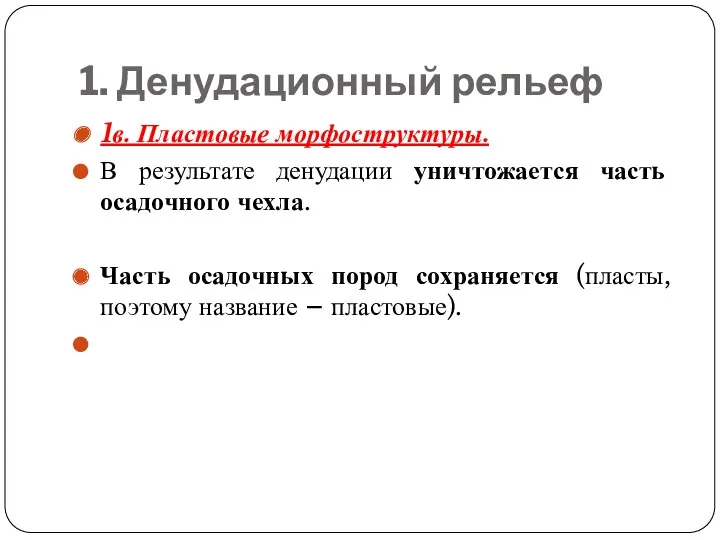 1. Денудационный рельеф 1в. Пластовые морфоструктуры. В результате денудации уничтожается