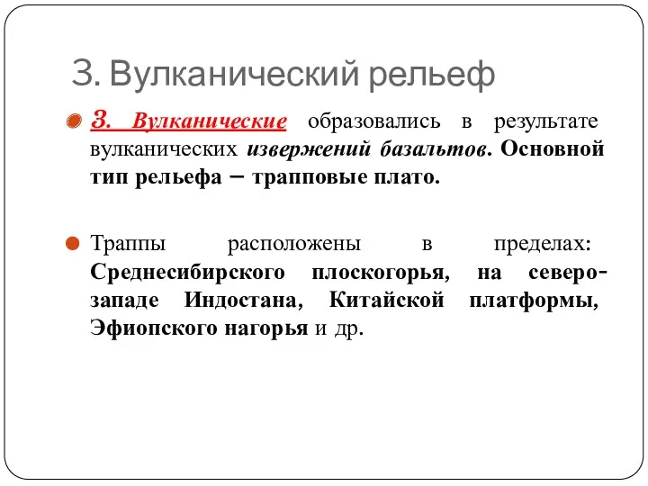 3. Вулканический рельеф 3. Вулканические образовались в результате вулканических извержений