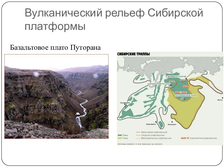 Вулканический рельеф Сибирской платформы Базальтовое плато Путорана