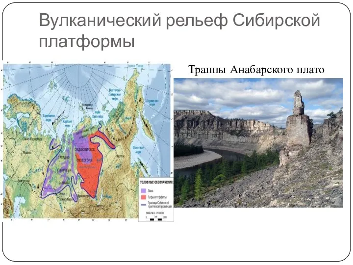 Вулканический рельеф Сибирской платформы Траппы Анабарского плато