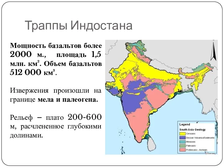 Траппы Индостана Мощность базальтов более 2000 м., площадь 1,5 млн.