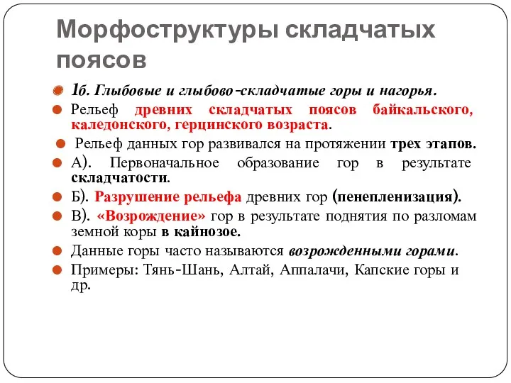 Морфоструктуры складчатых поясов 1б. Глыбовые и глыбово-складчатые горы и нагорья.