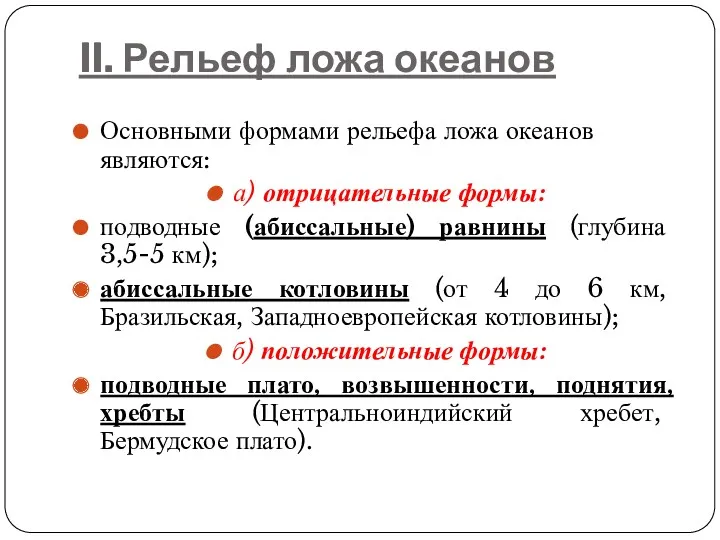 II. Рельеф ложа океанов Основными формами рельефа ложа океанов являются: