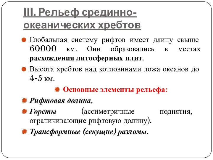 III. Рельеф срединно-океанических хребтов Глобальная систему рифтов имеет длину свыше