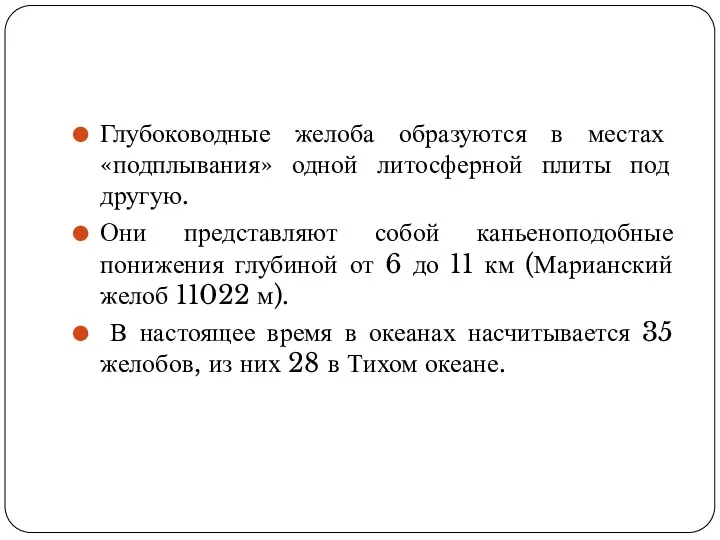 Глубоководные желоба образуются в местах «подплывания» одной литосферной плиты под