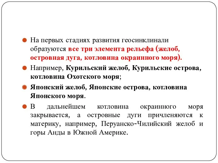 На первых стадиях развития геосинклинали образуются все три элемента рельефа