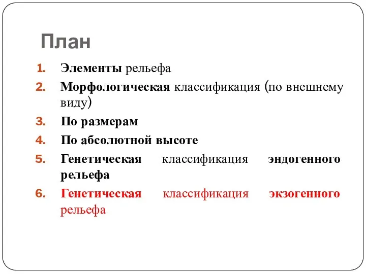 План Элементы рельефа Морфологическая классификация (по внешнему виду) По размерам