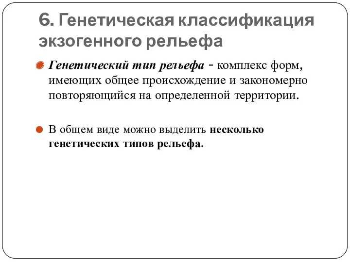 6. Генетическая классификация экзогенного рельефа Генетический тип рельефа - комплекс