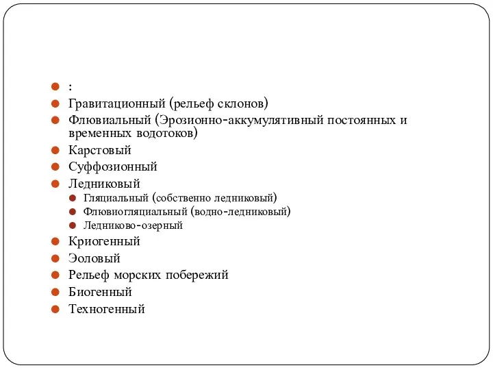 : Гравитационный (рельеф склонов) Флювиальный (Эрозионно-аккумулятивный постоянных и временных водотоков)