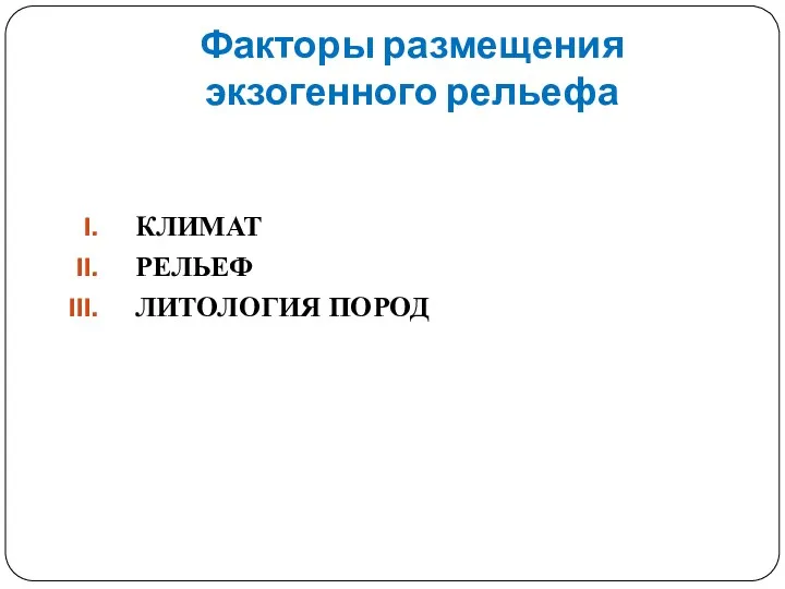 Факторы размещения экзогенного рельефа КЛИМАТ РЕЛЬЕФ ЛИТОЛОГИЯ ПОРОД