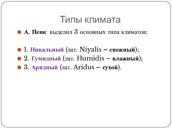 Типы климата А. Пенк выделил 3 основных типа климатов: 1.