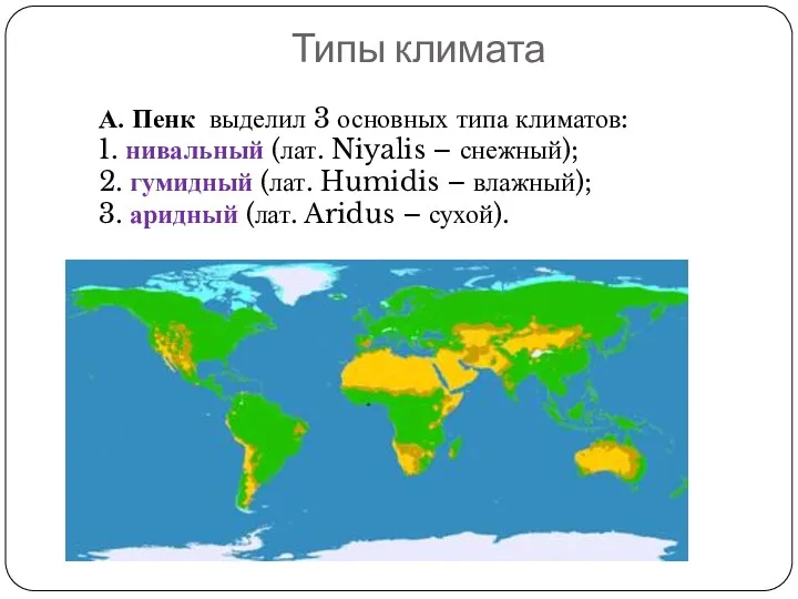 Типы климата А. Пенк выделил 3 основных типа климатов: 1.