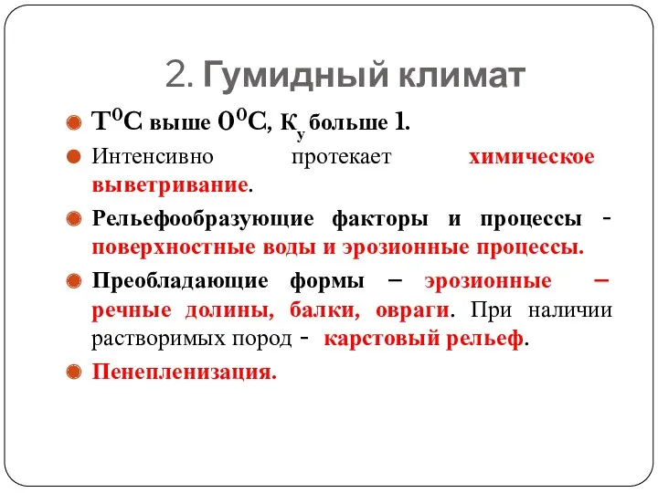 2. Гумидный климат T0C выше 00C, Ку больше 1. Интенсивно