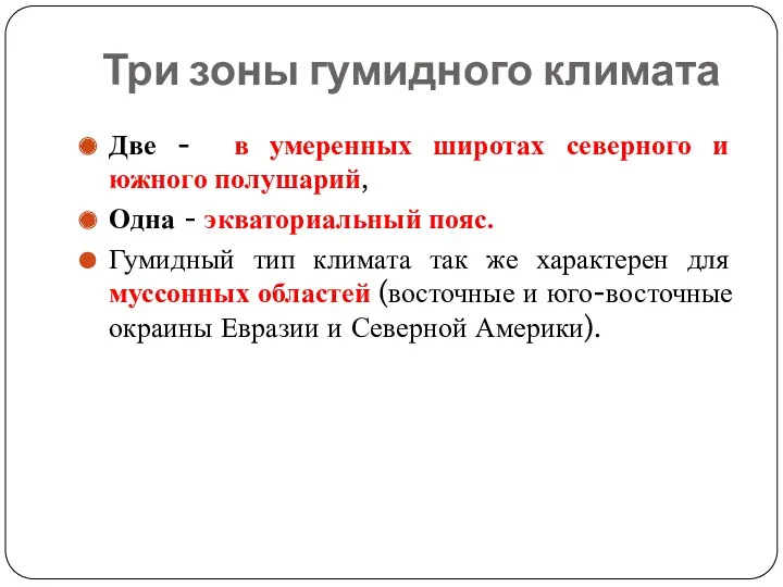 Три зоны гумидного климата Две - в умеренных широтах северного