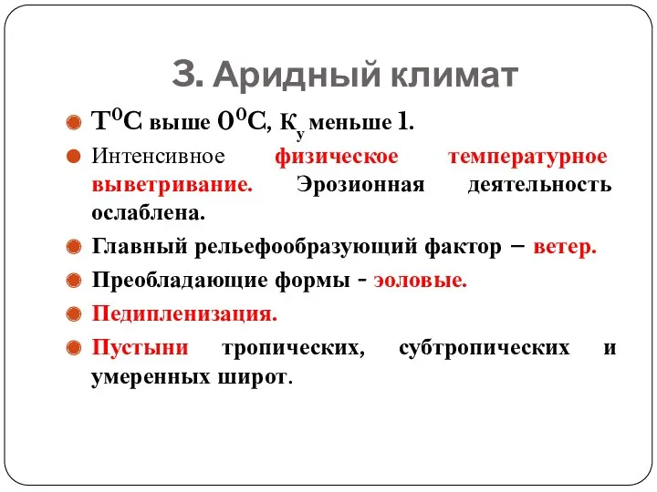 3. Аридный климат T0C выше 00C, Ку меньше 1. Интенсивное