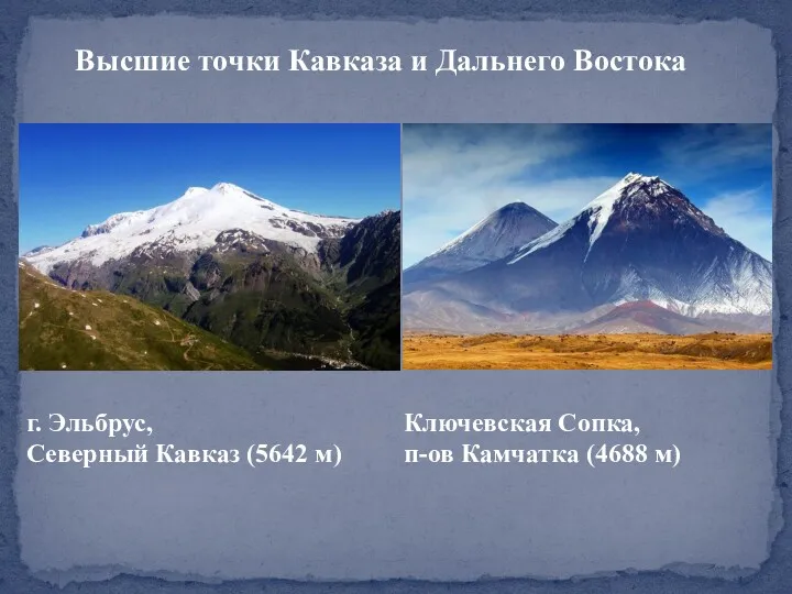 Высшие точки Кавказа и Дальнего Востока г. Эльбрус, Северный Кавказ