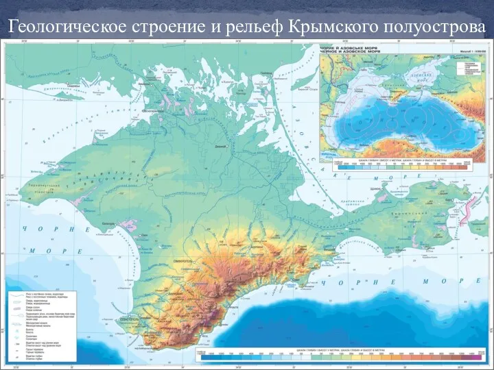 Геологическое строение и рельеф Крымского полуострова