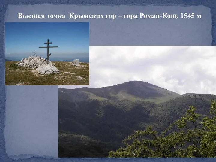 Высшая точка Крымских гор – гора Роман-Кош, 1545 м