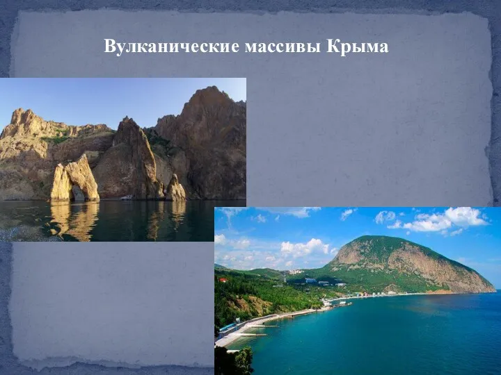 Вулканические массивы Крыма