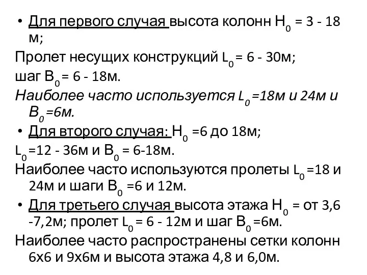 Для первого случая высота колонн Н0 = 3 - 18