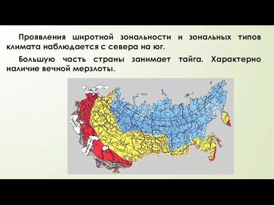 Проявления широтной зональности и зональных типов климата наблюдается с севера