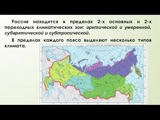 Россия находится в пределах 2-х основных и 2-х переходных климатических зон: арктической и