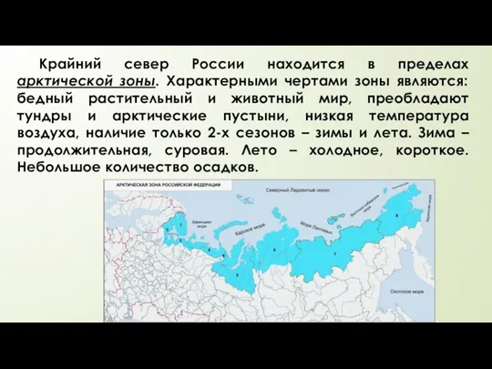 Крайний север России находится в пределах арктической зоны. Характерными чертами зоны являются: бедный