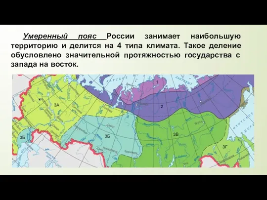 Умеренный пояс России занимает наибольшую территорию и делится на 4 типа климата. Такое