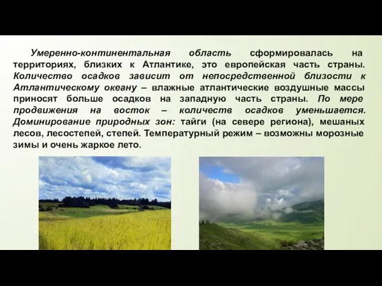 Умеренно-континентальная область сформировалась на территориях, близких к Атлантике, это европейская