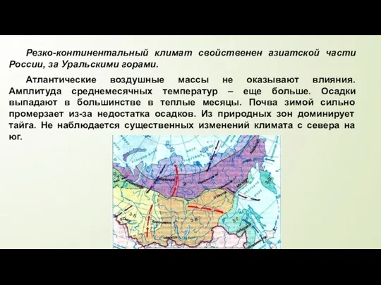Резко-континентальный климат свойственен азиатской части России, за Уральскими горами. Атлантические воздушные массы не