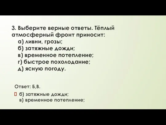 3. Выберите верные ответы. Тёплый атмосферный фронт приносит: а) ливни,