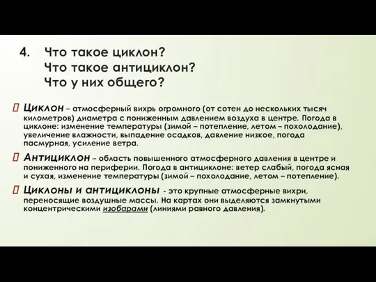 4. Что такое циклон? Что такое антициклон? Что у них