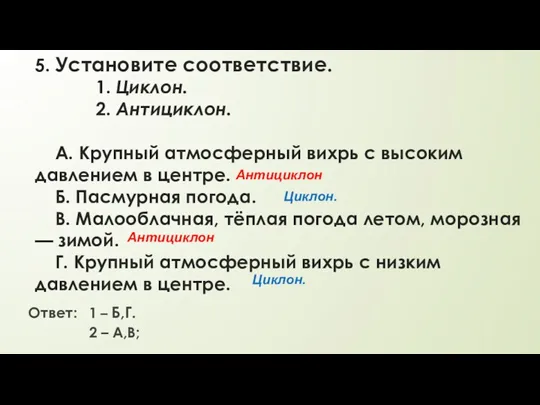 5. Установите соответствие. 1. Циклон. 2. Антициклон. А. Крупный атмосферный