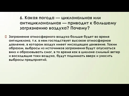 6. Какая погода — циклональная или антициклональная — приводит к большему загрязнению воздуха?