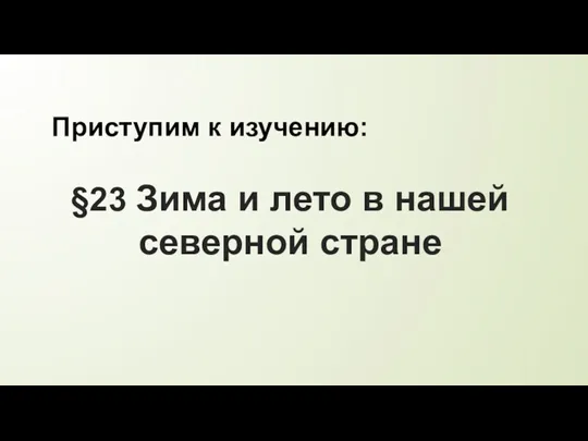 §23 Зима и лето в нашей северной стране Приступим к изучению: